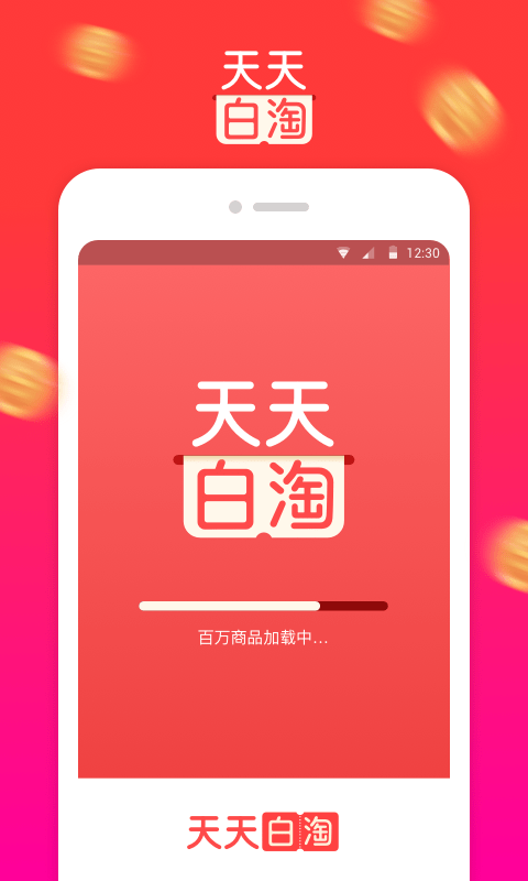 天天白淘 截图1