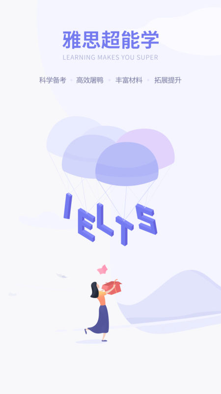 雅思超能学app 截图3
