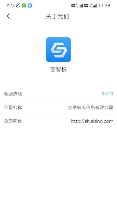 荟智税app 截图3