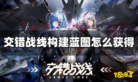 《交错战线》蓝图获取全攻略，一键解锁构建秘籍！ 4