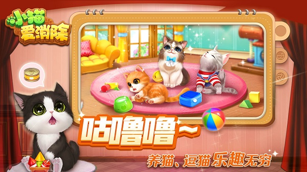 小猫爱消除旧版 截图2