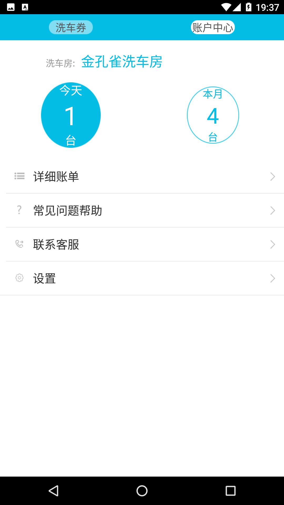 喜洗车商户端安卓版 截图3
