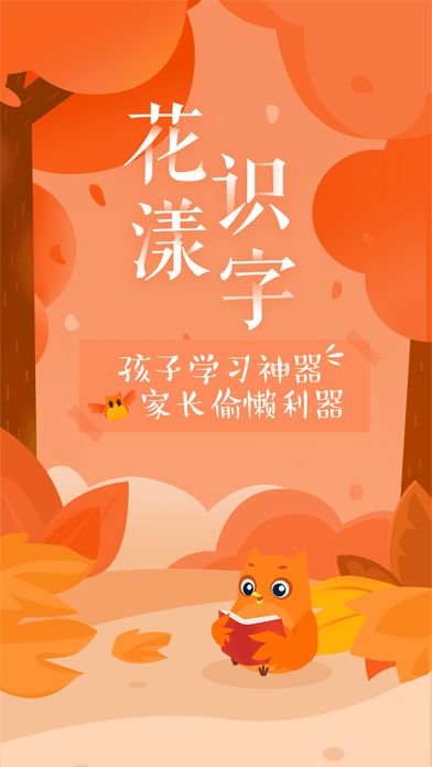 花漾识字app 1