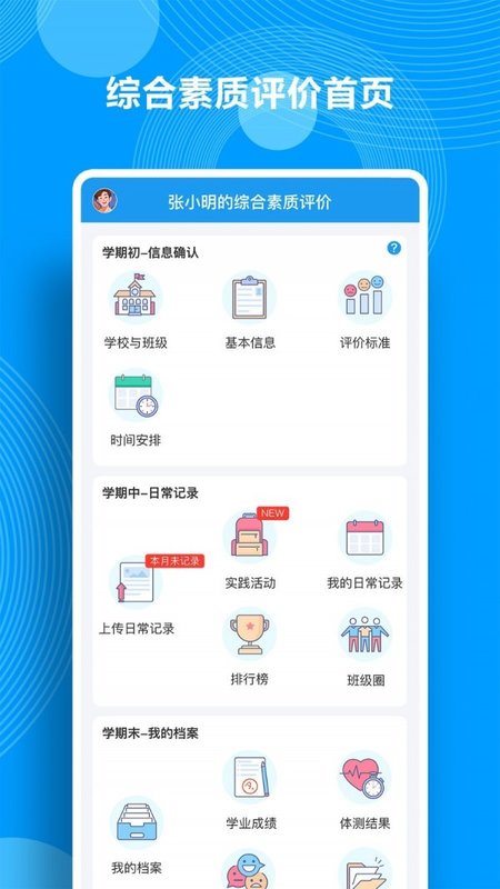 综合素质评价APP 1