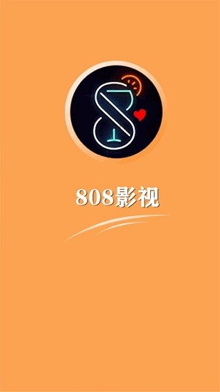 808影視官方版 1