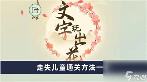 《文字玩出花》:揭秘走失儿童关卡,快速通关必备攻略 1