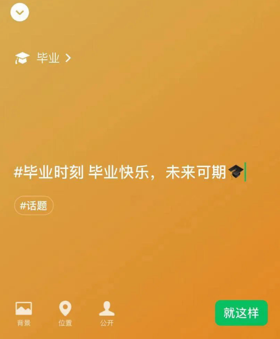 微信毕业状态怎么设置-微信毕业状态设置步骤介绍 4