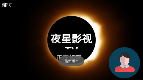 夜星影视TV软件 截图3