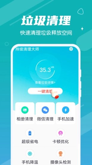 持续清理大师app 截图2