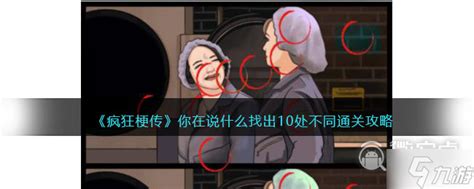 《疯狂梗传》挑战：于曼丽版10处差异通关秘籍 3