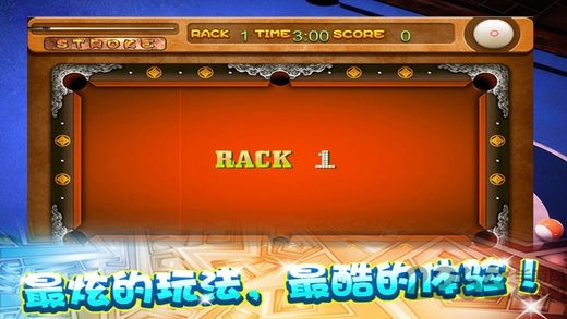 极品台球3 截图2