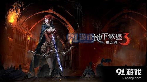 如何进入地下城堡3的青春之泉? 2