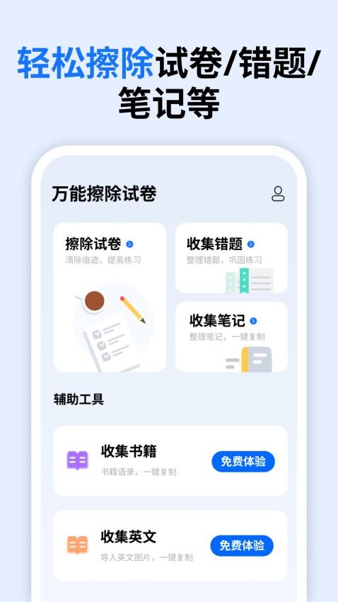 萬能擦除試卷app 1