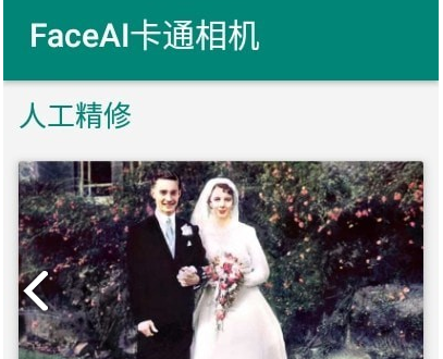 FaceAI卡通相机 1