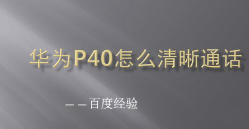 华为P40清晰通话怎么设置_清晰通话设置方法介绍 1