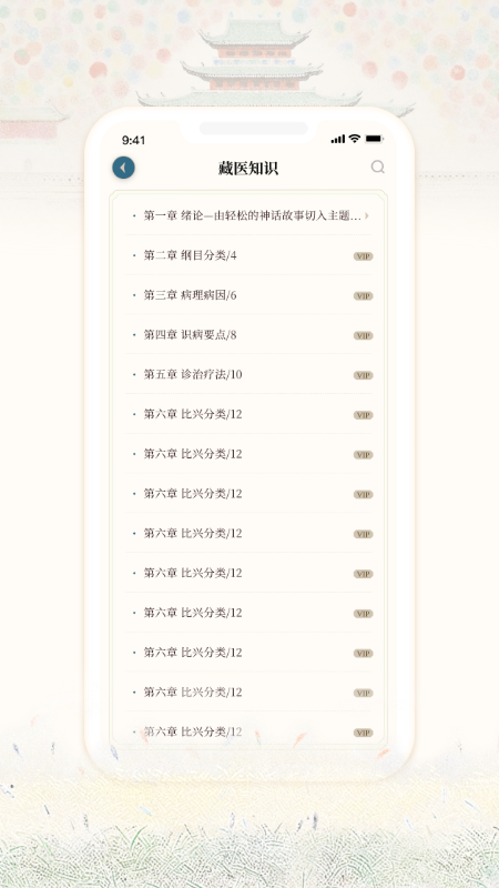 藏医宝典安卓版 1