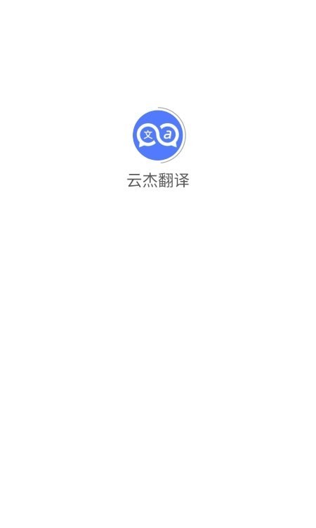 云杰翻译 截图1