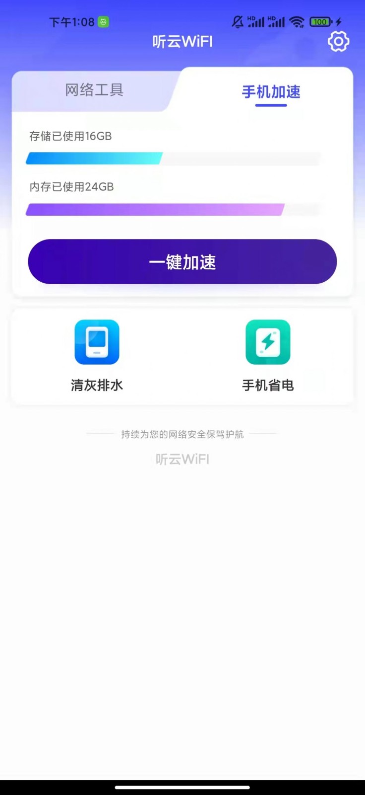 听云WiFI 截图3