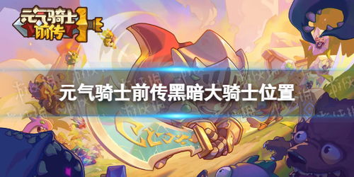 《揭秘〈元气骑士前传〉：黑暗大骑士现身地点分享》 2
