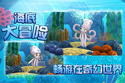 小墨鱼找妈妈 截图2