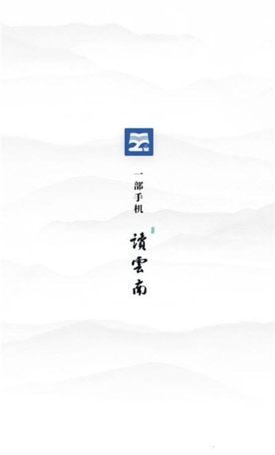 读云南 截图3