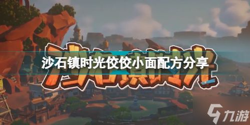 《沙石镇时光》中有哪些食谱配方可以分享? 3