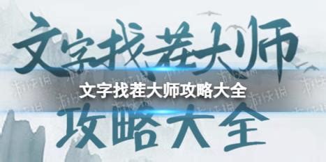 《文字找茬大师》攻略揭秘：巧妙花光善款，温情助力奶奶完美通关 1