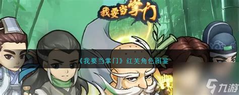 《《我要当掌门》角色揭秘:深入解析司空无恨图鉴》 1