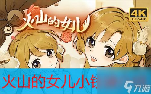 《火山的女儿》：揭秘蜜友解锁的神秘路径 1