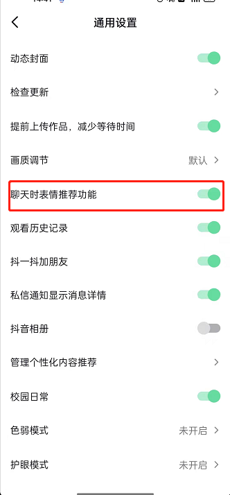 抖音聊天怎么关闭表情包推荐 禁用聊天表情推荐教程分享 4