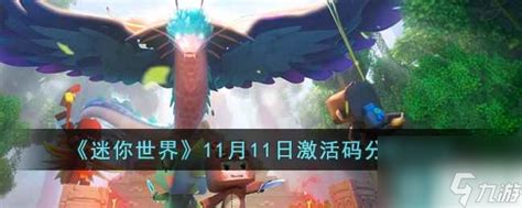 《迷你世界》2023年11月9日激活码在哪里分享或获取? 4