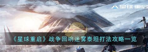《星球重启》中如何打败战争回响迷雾泰坦? 3