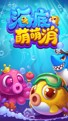 海底萌萌消 截图3