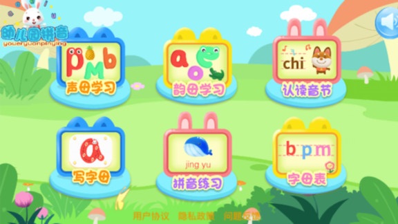 幼儿园拼音app 1
