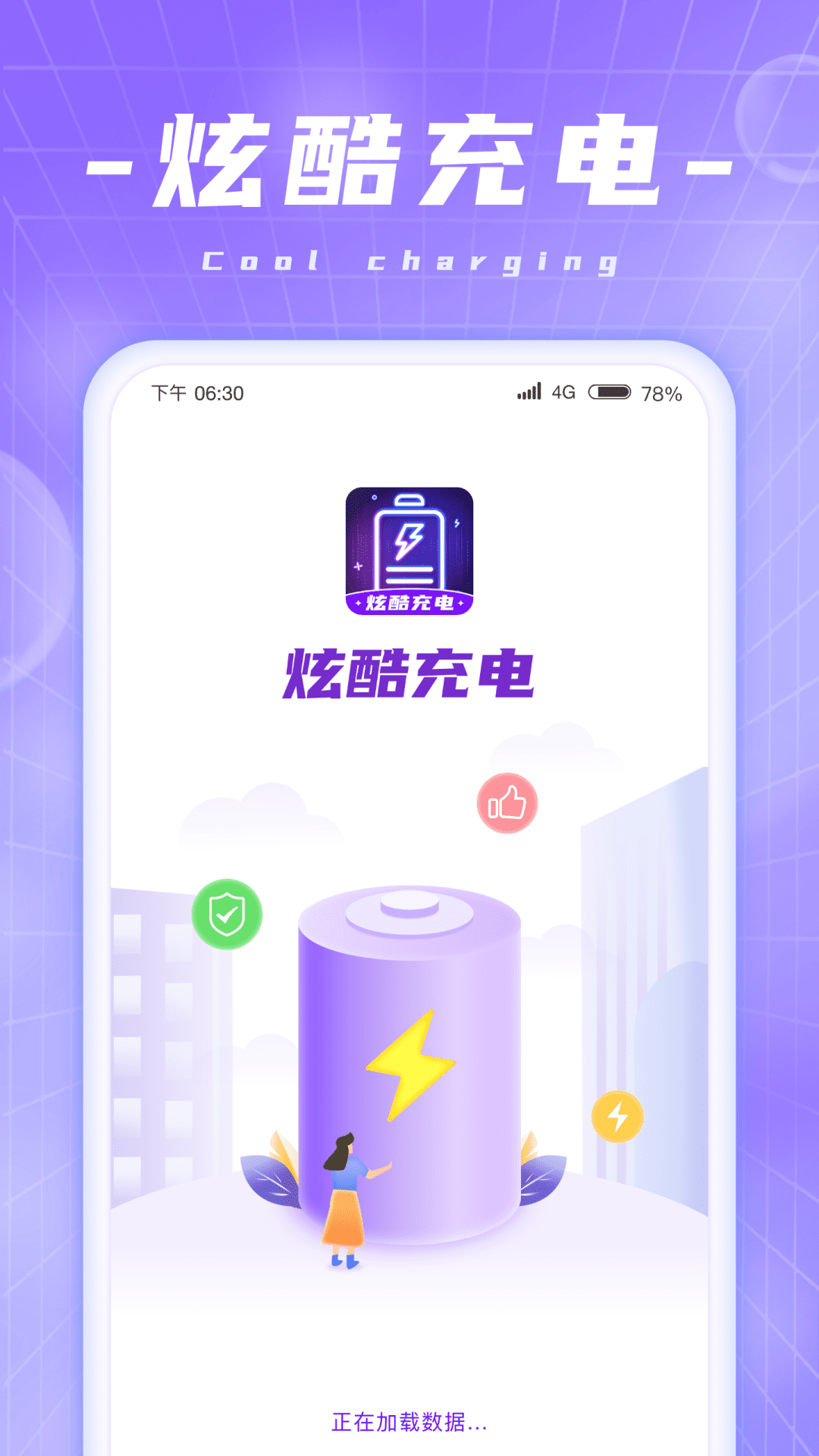 炫酷充電 1