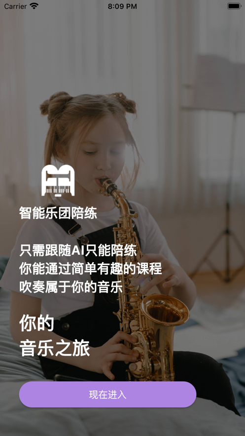 智能乐团陪练 截图4
