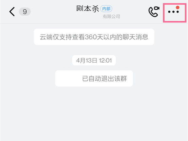 钉钉管理员怎么删除群内成员-钉钉管理员删除群内成员方法介绍 1