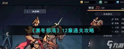 《凛冬部落》第12章:绝地求生,全面通关秘籍大揭秘! 3