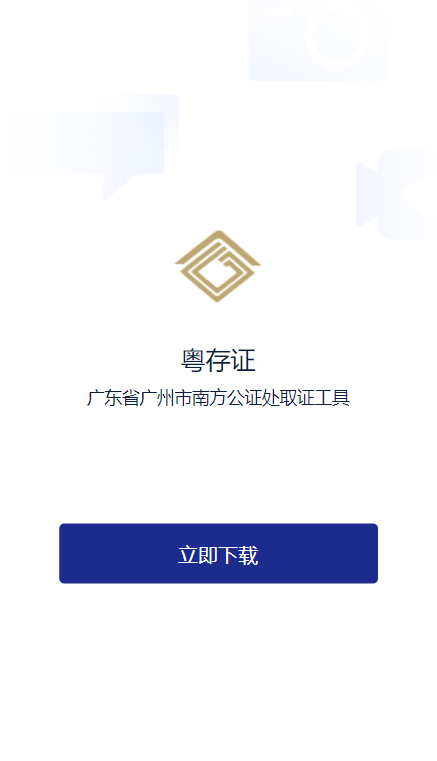 粤存证app 1.0.3 1