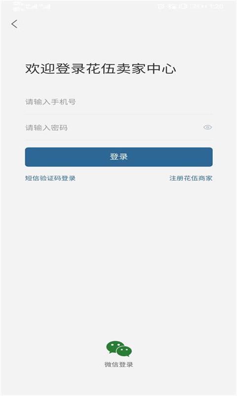 花伍供应商平台app 截图2