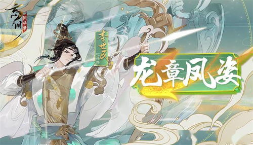 《《忘川风华录》里,李世民有哪些强大属性与技能?一探究竟!》 2