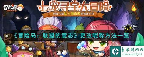 《冒险岛：联盟的意志》如何更改昵称？ 2