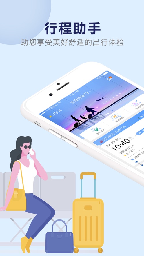 机场行app 截图1