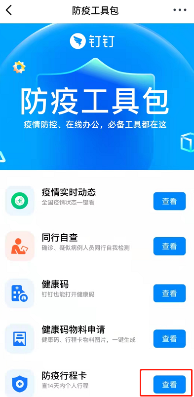 釘釘怎么查看行程卡 釘釘查看行程卡方法介紹 4