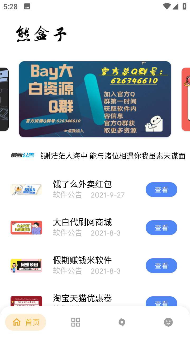 熊盒子5.0版 截图2