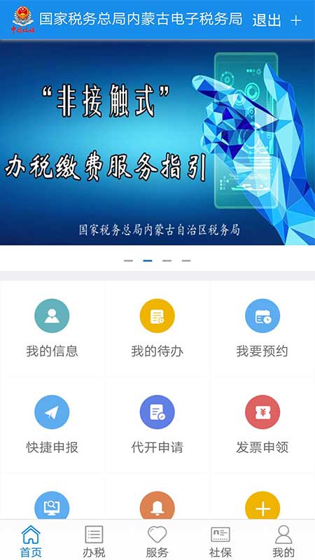 内蒙古税务网上税务局app 截图2