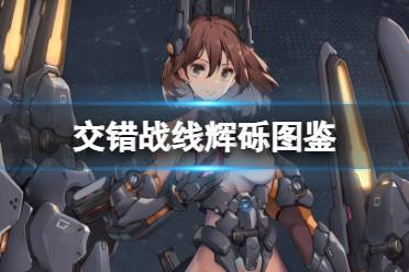 《《交错战线》前期:打造无敌阵容的绝密攻略》 3