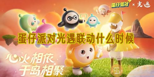 《光遇》×蛋仔联动:全面解析指引团任务必胜攻略 2