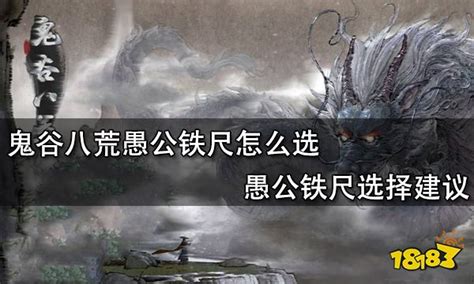 《鬼谷八荒》深度解析:愚公铁尺任务完美攻略秘籍 2