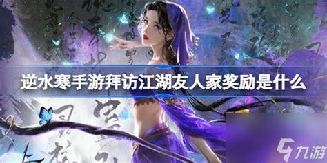 《《逆水寒手游》里,拜访江湖友人家能拿哪些丰厚奖励?快来一览!》 1